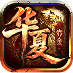 【热议】关于赤金华夏沉默的一些狗事，萌新必看 赤金华夏沉默 图片 4