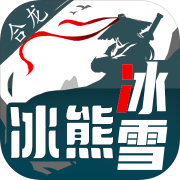 亲探-合龙沉醉沉默、 合龙冰熊冰雪 图片 6