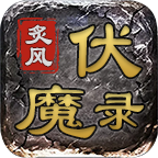 小氪124，感觉包区了，呵呵 炙风伏魔录 图片 8