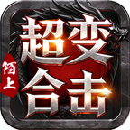 【陌上超变合击】单货币元宝+自由交易 陌上超变合击 图片 6