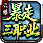 《云麟暴走三职业》技能天赋自由搭配、衍化新流派 云麟暴走三职业 图片 5