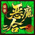 《重拳恶魔二合一》巡航免费、合成免费、货币全开、一键成神？ 重拳恶魔二合一 图片 5