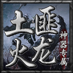 土匪火龙新手攻略 土匪火龙神器专属 图片 2