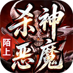 【陌上杀神恶魔】进服前看这几点 陌上杀神恶魔 图片 7