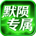 【年度种草】默陨散人专属！在线充值礼包可无限白瓢兑换？完成剧情任务就给？无门槛？ 默陨散人专属 图片 41