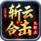 斩云合击。九流派合击，挑几个重点说说！ 斩云合击 图片 16