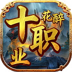 花醉十职业玩法简单版 花醉十职业 图片 1