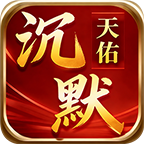 【天佑沉默】小数值大玩法，不一样的三职业沉默。 天佑沉默 图片 19