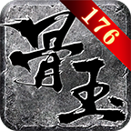 抢救下，分享个宝藏1.76鬼服+简单攻略 骨玉传奇 图片 1