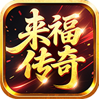 拒绝氪金【来福传奇180】强势推荐 来福传奇180 图片 9
