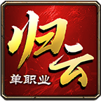 【归云攻速单职业】可打可氪，白嫖小心‘肝’大佬‘小心肝’ 归云攻速单职业 图片 1