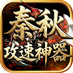 一款相当好玩低氪度没有大陆礼包的好服 秦秋攻速神器 图片 1