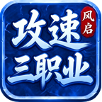 【风启攻速三职业】特戒+麒麟道宠有情怀 风启攻速三职业 图片 6