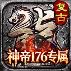 【新服点评】神帝176专属    冠名可嫖/真充可打/解绑88 神帝176专属 图片 1