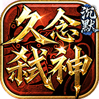 【久念弑神沉默】喜欢装备服的兄弟们可以集合了，散人追梦不再是玩笑话！ 久念弑神沉默 图片 27