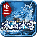 很全面吧  起来必看 老三冰晶冰雪 图片 10