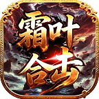 【霜叶合击】无冠名，无转生，一切从简，散人福音！ 霜叶合击 图片 15