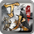 【丁火沉默】初级攻略(4.2更新搬砖流程) 丁火沉默 图片 42