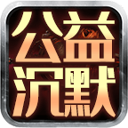 【新区信息】充值卷可购买游戏礼包？ 甜妹公益沉默 图片 5