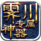 潘金莲卖烧饼都在玩的《霁川专属神器》1～6大陆史诗保姆级详细攻略。不看？金莲晚上 霁川专属神器 图片 91