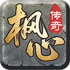 【枫心百事通】组团卸别人的狂暴，你就是赢家 枫心传奇 图片 13
