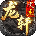 【新服玩后感】龙轩火龙之特权玩后感 龙轩火龙 图片 18