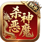 【秋水杀神恶魔】简单，粗暴，一顿操作猛如虎。。。 秋水杀神恶魔 图片 15