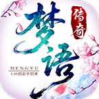 《梦语传奇》创新玩法三流派、不再换皮割韭菜（保姆级万字攻略贴） 梦语传奇 图片 10