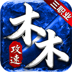 996传奇《木木攻速三职业》实测：打工人的解压神作，爽点与细节拉满！ 木木攻速三职业 图片 2