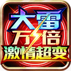 关于大雷万倍激情超变体验指南 大雷万倍激情超变 图片 1