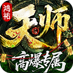如何成为天师人上人 鸿祐天师高爆专属 图片 1