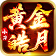 《小刀黄金皓月》有奖征文：分享探服事，领道具，云机！ 小刀黄金皓月 图片 4