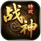 【先锋测试】腊月180特戒战神：内测三天测评，附福利内容、搬砖要点、前期攻略 腊月180特戒战神 图片 9