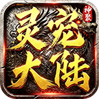 【神聚灵宠大陆】耐玩有门槛，BOSS超多，灵宠幻化 神聚灵宠大陆 图片 7