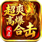 【风启超爽高爆合击】装备全爆+灵符能内产，但免费福利就一个 风启超爽高爆合击 图片 7