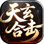 天玄合击游戏攻略（精简实操版） 天玄合击 图片 1