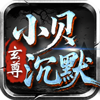 玄尊小贝剧情任务攻略大全（二三大陆） 玄尊小贝沉默 图片 1
