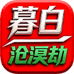 暮白沧溟劫---深度测评，全是干货！ 暮白沧溟劫 图片 1