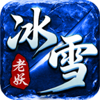【老妖冰雪】冰雪单职业，冠名998充值官方承诺7天可嫖，时间为王！ 老妖冰雪 图片 13