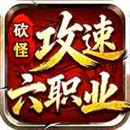 【新服玩后感】《砍怪攻速六职业》1-4大陆完全攻略手册，包含各类事项点，少走弯路 砍怪攻速六职业 图片 8