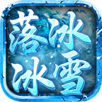 《落冰经典冰雪》有奖征文：分享探服事，领道具，云机！ 落冰经典冰雪 图片 4