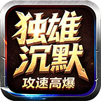 独雄高爆我认为很良心游戏，却有人都在避坑 独雄攻速高爆沉默 图片 23
