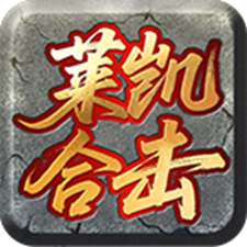 【莱凯合击】180合击生态大服，今年最好玩的合击之一 莱凯合击 图片 19