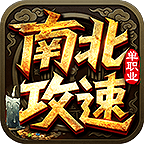 南北攻速之首充玩法 南北攻速单职业 图片 9