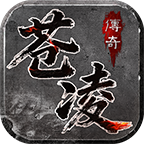 🛡️ 【苍凌老兵堂】三职业九流派实测：这份“苍凌生存指南”请收好！ 苍凌传奇 图片 1