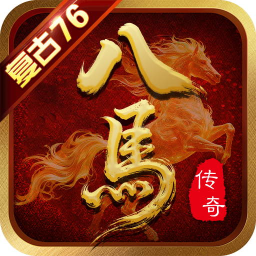 八马传奇1.76起号攻略 八马传奇176 图片 1