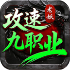 【新服初探】老妖攻速九职业--初期攻略及砖点介绍 老妖攻速九职业 图片 1