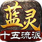 蓝灵十五流派终极白嫖攻略！老G充值机制：百元嫖出千元效果，2Q玩出1W顶配质感 蓝灵十五流派 图片 1