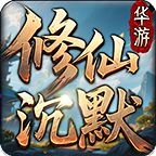 关于我和【修仙沉默】版本不得不说的故事！ 华游修仙沉默 图片 18
