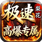 梨花极速高爆专属。梨花还是那个梨花。 梨花极速高爆专属 图片 1